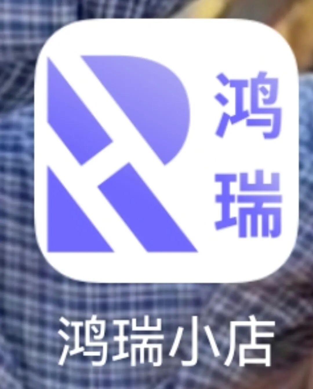 鸿瑞小店
